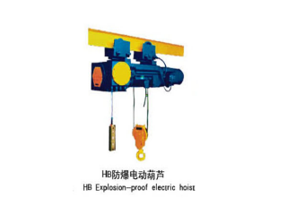 HB防爆型电动葫芦